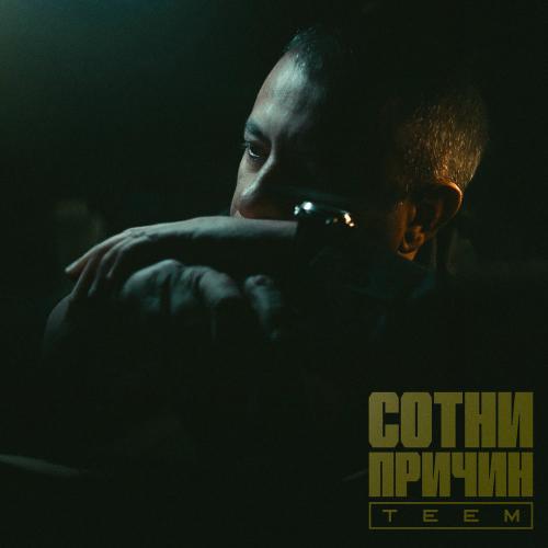 Teem - Сотни Причин
