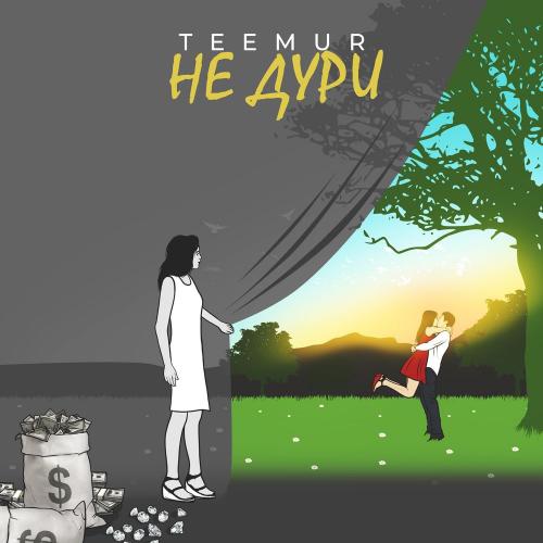 Не Дури - TeeMur