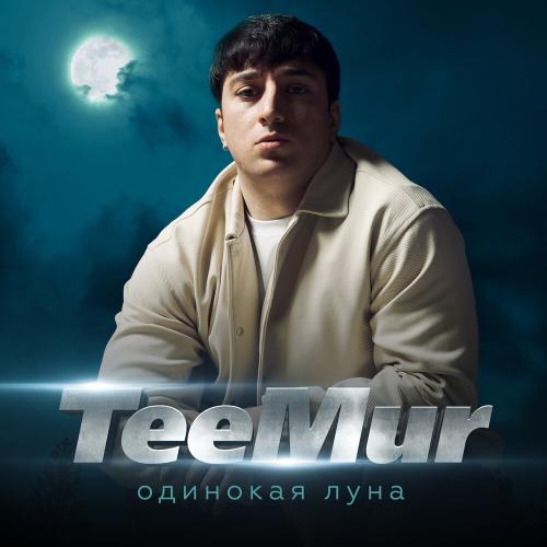 Одинокая луна - TeeMur
