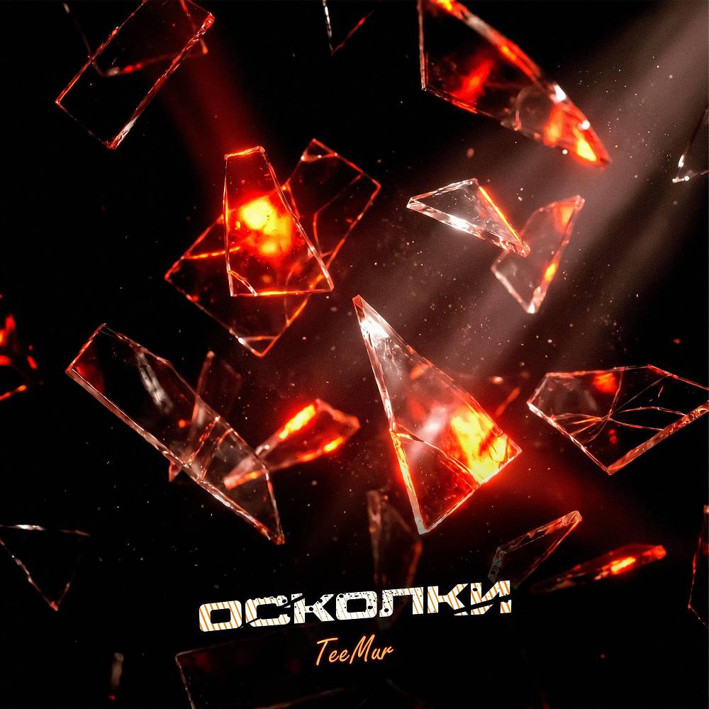 Осколки - TeeMur