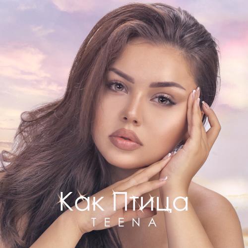 Teena - Как птица