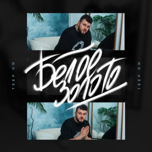 Teep On - Белое золото (FEVRiNSiDE remix)