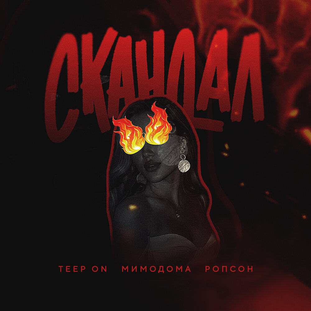 Teep On, МимоДома, Ропсон - Скандал