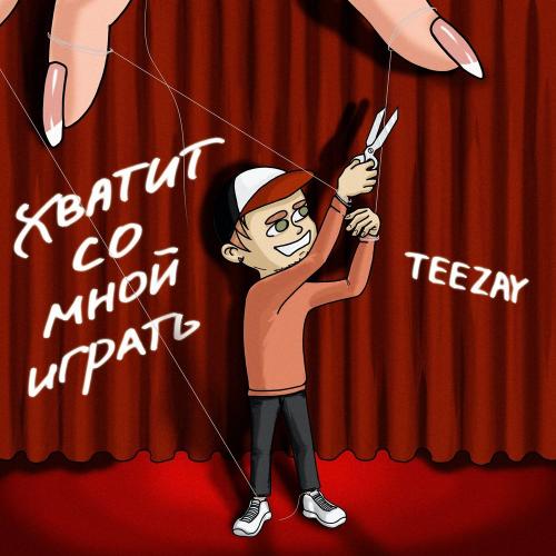 Хватит Со Мной Играть - Teezay