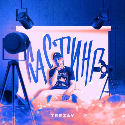 Кастинг - Teezay