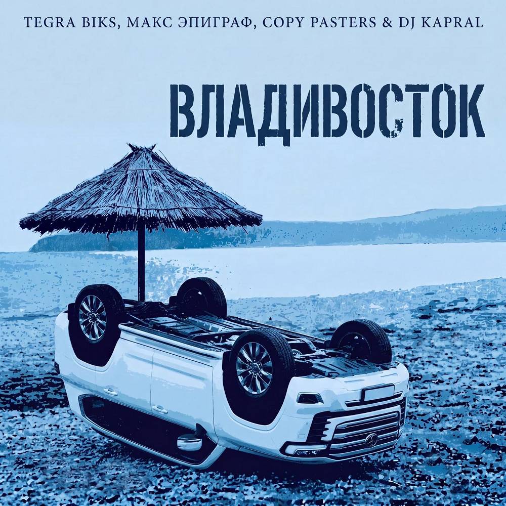 Владивосток - Tegra Biks & Макс Эпиграф & Copy Pasters & Dj Kapral