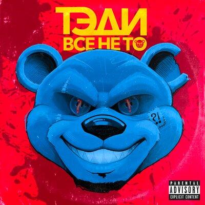 ТЭДИ - Всё не то
