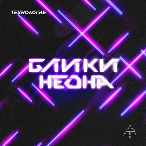 Технология - Блики Неона (Magestic Cold)