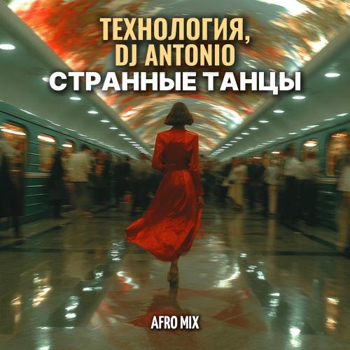 Технология & Dj Antonio - Странные Танцы (Afro Mix)