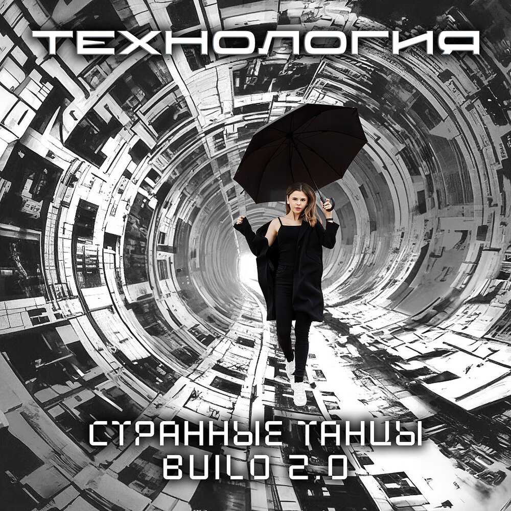 Странные танцы build 2.0 (Feat AI Роман Рябцев) - Технология