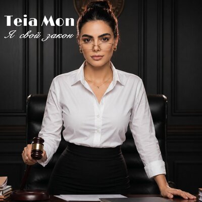 Я свой закон - Teia Mon