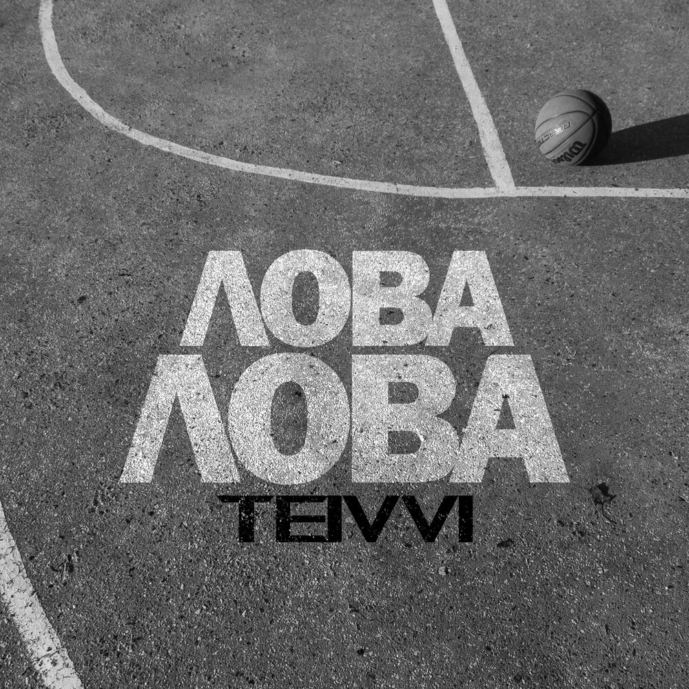 TEIVVI - Лова лова (prod. by CHIZABEAT)