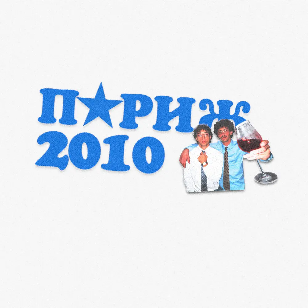 париж2010 - Тейстлув, Sleepyforever
