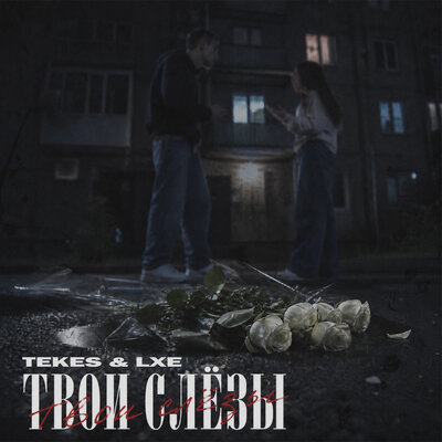 TEKES, LXE - Твои слёзы
