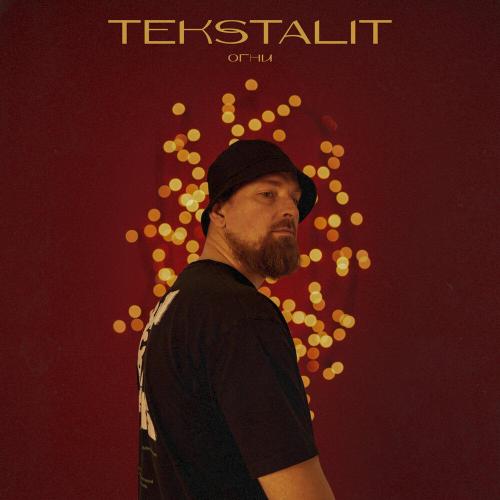 Tekstalit - Огни