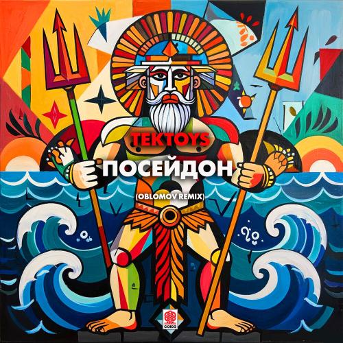 Tektoys - Посейдон (Oblomov Remix)