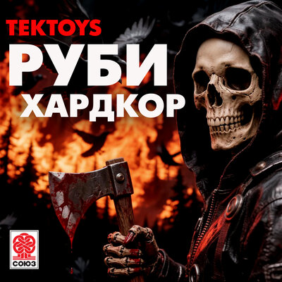 Tektoys - Руби хардкор