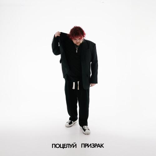 Teliga - Поцелуй Призрак