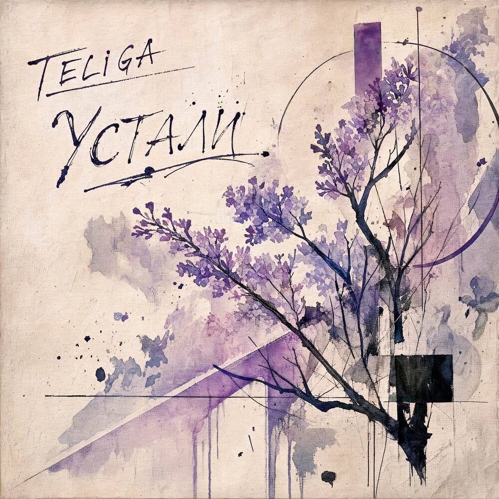 устали - Teliga