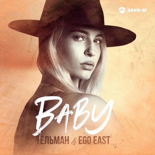 Тельман feat. Ego East - Baby