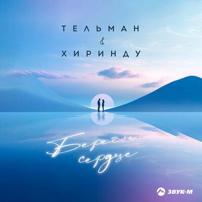 Тельман, Хиринду - Береги сердце