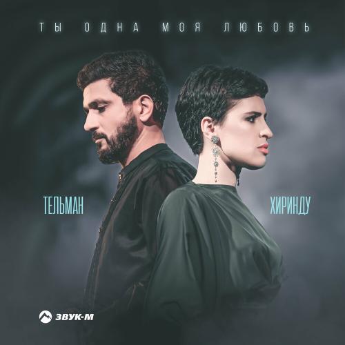 Тельман & Хиринду - Ты Одна Моя Любовь