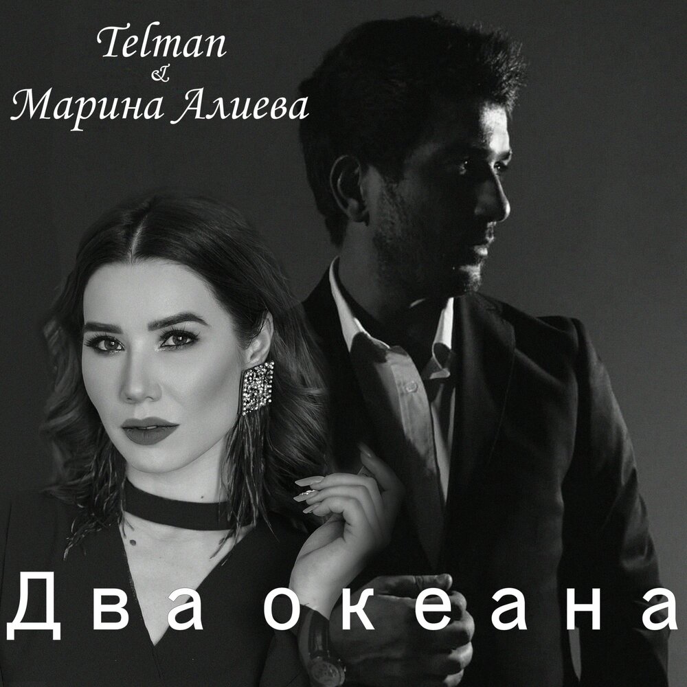 Два океана - Telman, Марина Алиева