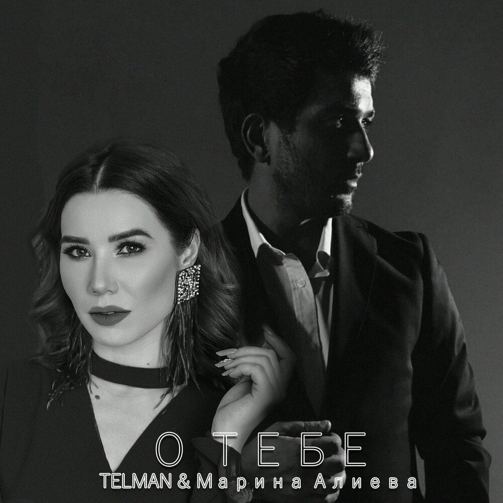 О тебе - Telman, Марина Алиева