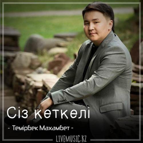 Темірбек Махамбет - Сіз кеткелі (2018)