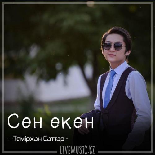 Темірхан Саттар - Сен екен (2018)