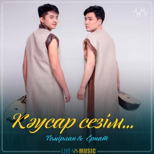 Темірлан & Ернат - Кәусар сезім... (2019)