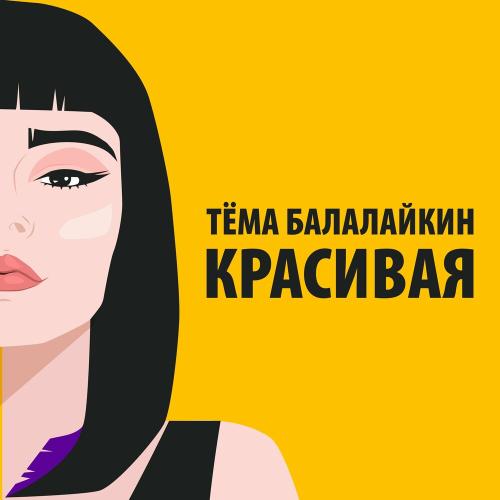 Тёма Балалайкин - Красивая