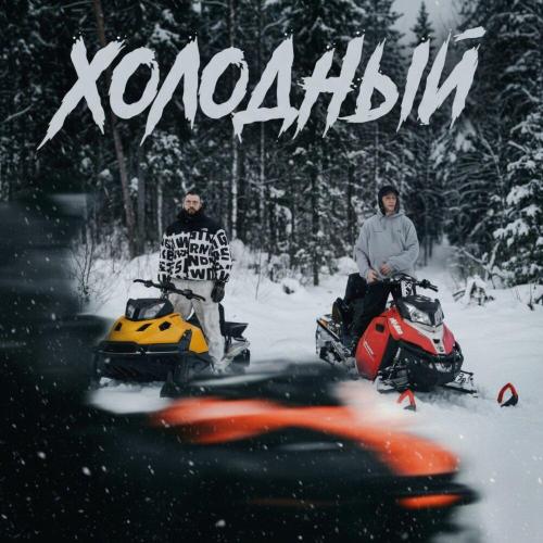Тёма Горький, МУТКИ - Холодный