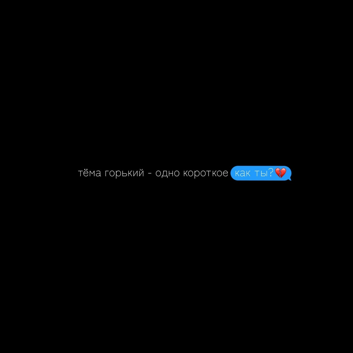 Одно короткое _как ты__ (prod. by Osvma) - Тёма Горький