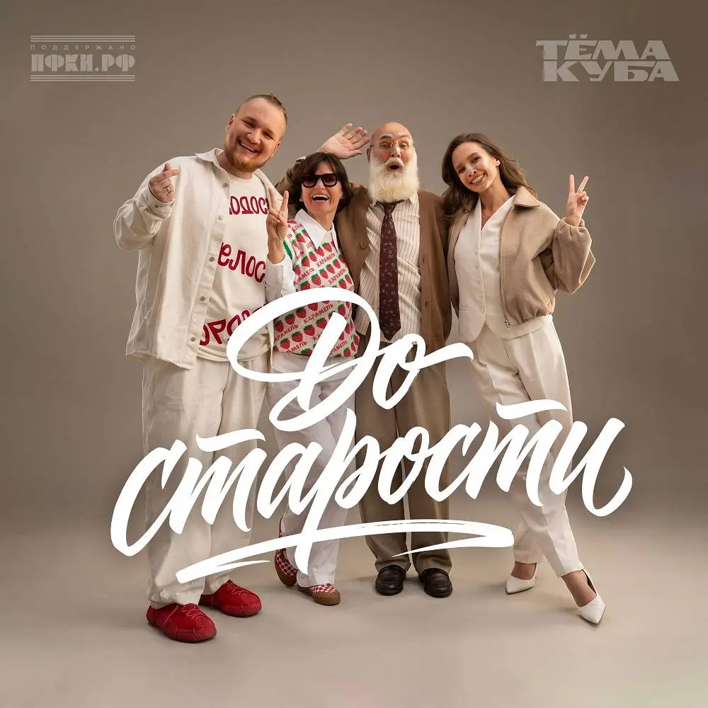 До старости - Тёма Куба