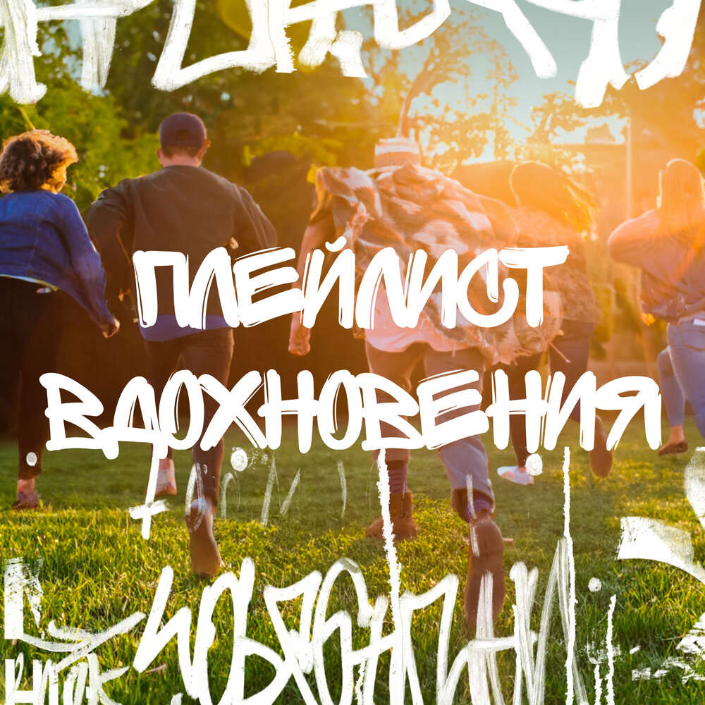 Вдохнови - Тёма Куба