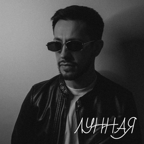 Лунная - Тёма Соло