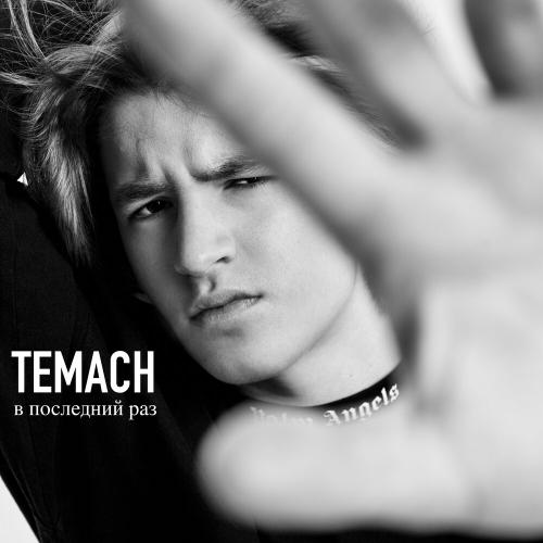 Temach - В Последний Раз