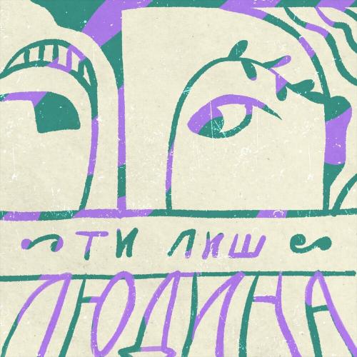 Пусти Мене - Tember Blanche