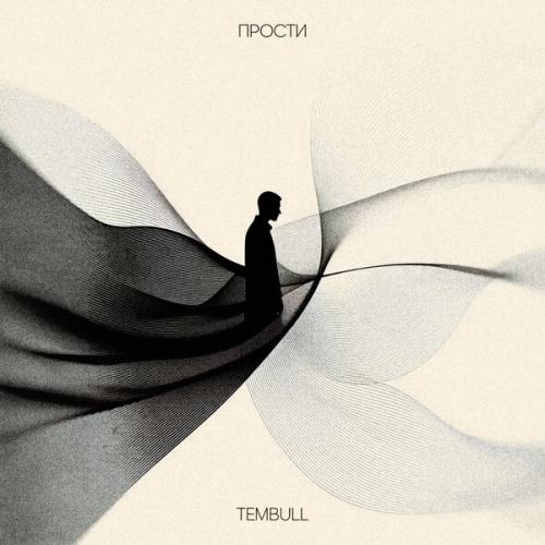 Tembull - Прости
