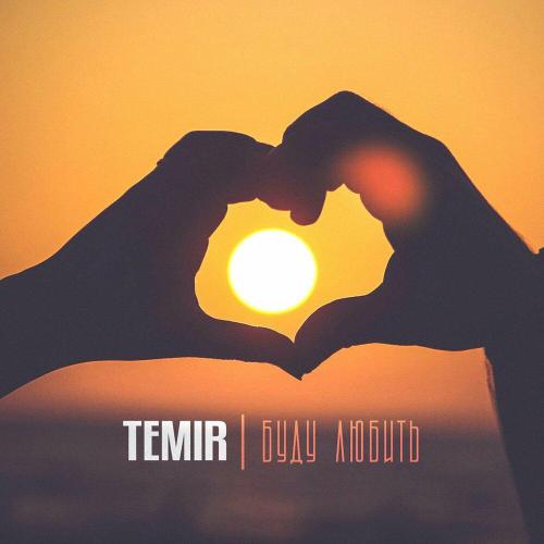 TEMIR - Буду любить