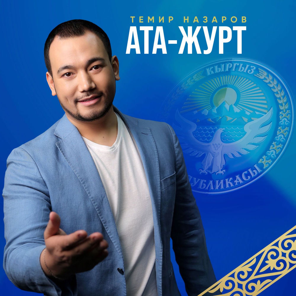Темир Назаров - Ата Журт
