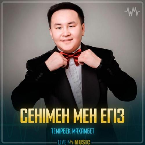 Темірбек Махамбет - Сенімен мен егіз