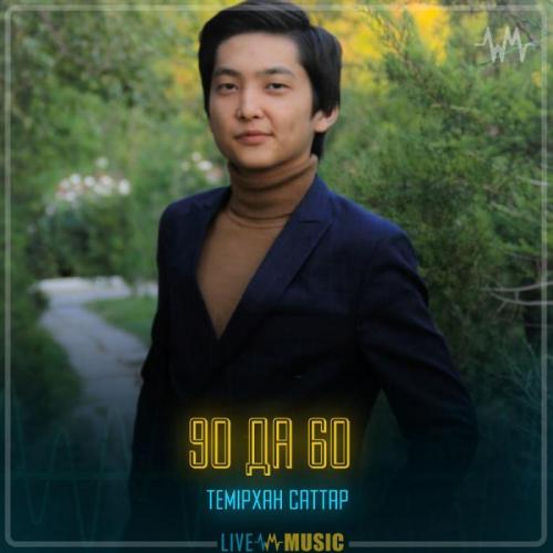 Темірхан Саттар - 90 да 60 