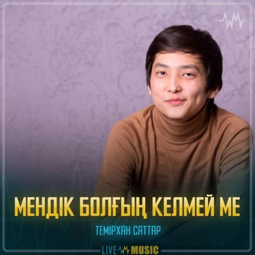 Темірхан Саттар - Мендік болғың келмей ме