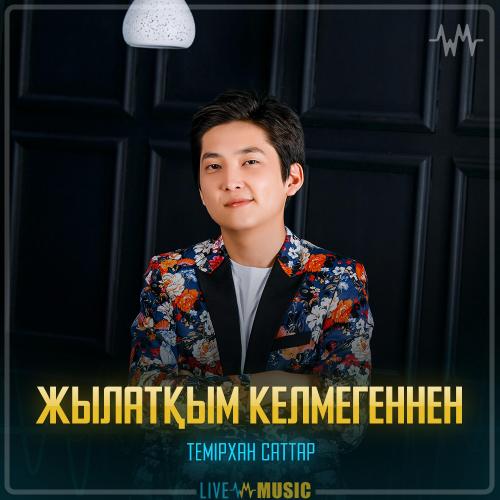 Темірхан Саттар - Жылатқым келмегеннен