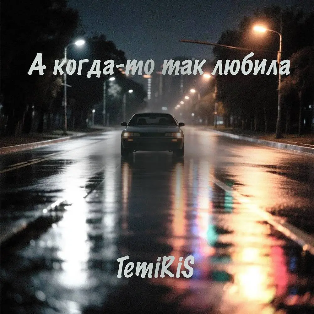 А когда-то так любила - Temiris