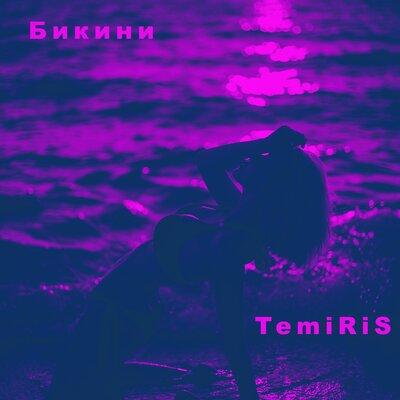 Бикини - Temiris