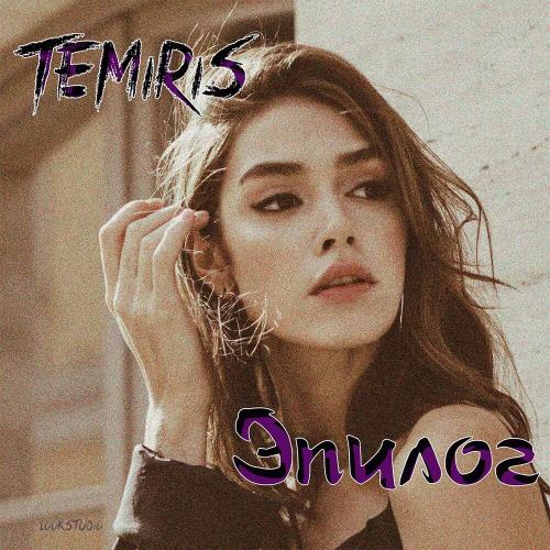 Эпилог - Temiris