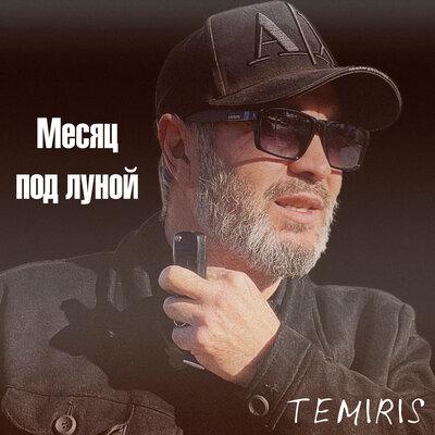 TemiRiS - Месяц под луной